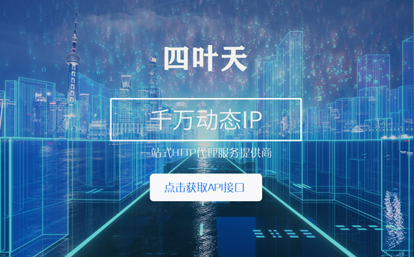 【肇庆代理IP】怎么检查代理的效果？如何快速搭建代理IP